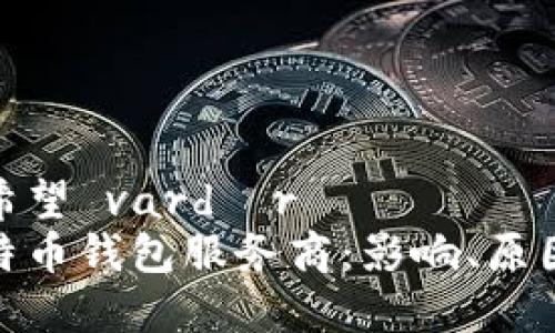 逆不完整的希望 vardır
政府调查比特币钱包服务商：影响、原因与未来趋势