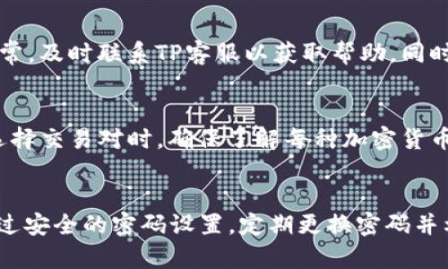 baiotiTP数字钱包全局密码重置指南/baioti
TP数字钱包, 重置全局密码, 数字钱包, 密码安全/guanjianci

引言
随着数字货币的快速发展，越来越多的人开始使用数字钱包来存储和管理他们的资产。TP数字钱包作为一种便捷和安全的数字钱包，受到用户的广泛喜爱。然而，随着使用的深入，用户有时可能会遗忘全局密码，或者因为安全考虑需要重置密码。本文将详细介绍TP数字钱包的全局密码如何重置，并提供一些相关的问题解答，帮助用户更好地使用数字钱包。

TP数字钱包介绍
TP数字钱包是一种为用户提供安全、便捷的数字资产管理解决方案的应用。用户可以在TP数字钱包中存储、发送和接收多种数字货币。钱包的安全性直接关系到用户资产的安全，因此在密码管理上尤为重要。全局密码是用户进入钱包的第一道安全防线，重置全局密码是确保账户安全的重要操作。

如何重置TP数字钱包的全局密码
重置TP数字钱包的全局密码并不是一个复杂的过程，但用户需要遵循一些步骤以确保重置过程顺利。以下是重置全局密码的具体步骤：

h4步骤一：打开TP数字钱包应用/h4
首先，用户需要在手机上或电脑上打开TP数字钱包的应用程序。如果用户尚未下载，可以前往各大应用商店或官方网站下载相关应用。

h4步骤二：进入登录界面/h4
在应用首页，用户会看到登录界面。在这里，用户需要输入当前的全局密码。如果用户已经忘记了当前密码，可以点击“忘记密码”选项，系统将引导用户进行下一步。

h4步骤三：选择重置密码/h4
如果用户点击了“忘记密码”，系统会要求用户输入相关信息以验证其身份。这可能包括注册时使用的邮箱地址、手机号码等。根据提示完成身份验证后，用户可以选择重置全局密码。

h4步骤四：设置新密码/h4
在身份验证成功后，用户将被引导到一个新页面，在这里可以输入新的全局密码。在设置新密码时，用户应确保该密码符合TP数字钱包的安全要求（如字母、数字、特殊字符组合等）。

h4步骤五：确认新密码/h4
为确保用户输入的密码没有错误，系统通常会要求用户再次输入新密码以进行确认。一旦确认无误，用户可以选择“重置密码”或“提交”按钮完成这个操作。

h4步骤六：完成重置/h4
系统处理完毕后，用户将看到一个成功提示，表明全局密码重置成功。用户现在可以使用新的全局密码登录TP数字钱包。

密码安全的注意事项
设置和重置全局密码时，用户应注意密码的安全性，以下是一些建议：
ul
    li选择一个难以被猜测的密码，避免使用生日、名字等个人信息。/li
    li定期更换全局密码，建议每三个月进行一次密码更新。/li
    li启用二次验证功能，为账户增加额外的安全层。/li
    li避免在多个账户中使用相同的密码，确保每个密码都是独一无二的。/li
/ul

相关问题解答

h41. TP数字钱包的全局密码忘记了怎么办？/h4
如果用户忘记TP数字钱包的全局密码，不必惊慌。用户可以通过“忘记密码”选项，按照系统提示进行身份验证并重置密码。建议用户在重置密码前，确认注册时用的邮箱或手机号码，以避免身份验证失败。

h42. 如何加密保护TP数字钱包的安全性？/h4
保护TP数字钱包的安全性，是每位用户的重要责任。除了设置复杂的全局密码外，用户还可以考虑启用手机的指纹识别、面部识别等生物识别技术。此外，使用VPN或安全的网络环境登录钱包，避免在公共Wi-Fi下交易，也是增强安全性的有效措施。同时，定期更新密码和启用二次验证，也能显著提升账户的安全性。

h43. 如何防止TP数字钱包被黑客攻击？/h4
为防止TP数字钱包被黑客攻击，用户应采取多重保护措施。首先，使用强密码并定期更换。其次，定期检查账户活动，及时发现异常登录情况。如果发现异常，应立即更改密码并向TP客服报告。最后，保持软件的更新，及时安装安全补丁，以保护钱包免受最新网络安全威胁。

h44. 在重置密码后，如何确保我的资金安全？/h4
在重置密码后，用户应立刻检查其账户余额和交易记录，确保没有未经授权的交易。在重置后的一段时间内，建议用户提高警惕，监控账户动向。如果发现任何异常，及时联系TP客服以获取帮助。同时，务必启用二次验证，以增加账户安全性。

h45. TP数字钱包是否支持多种加密货币？/h4
TP数字钱包不仅仅支持一种加密货币，它通常支持多种主流的数字货币，比如比特币、以太坊、莱特币等。用户可以在同一个钱包中管理多种资产，方便快捷。在选择交易对时，确保了解每种加密货币的特性和市场动态，以便做出明智的投资决策。

总结
重置TP数字钱包的全局密码是保护用户资金安全的重要环节。了解如何进行密码重置及其相关注意事项，能够帮助用户更好地管理和保护自己的数字资产。通过安全的密码设置，定期更换密码并利用其他安全工具，可以显著降低账户被盗风险。希望本文能够为广大TP数字钱包用户提供有价值的参考和帮助。