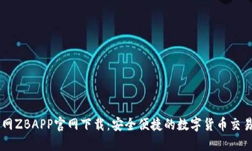 中币网ZBAPP官网下载：安全便捷的数字货币交易平台