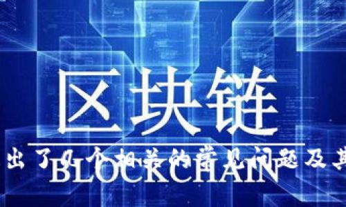 tpWallet打不开薄饼提示错误的解决方法与常见问答

tpWallet, 薄饼, 提示错误, 解决方法/guanjianci

引言
在移动互联网迅速发展的今天，数字货币逐渐走入了我们的日常生活。而在这一过程中，数字钱包的使用变得尤为重要，tpWallet作为一款广受欢迎的数字钱包，其便捷的功能吸引了大量用户。然而，近期许多用户反映在使用tpWallet时遇到打不开薄饼，以及提示错误的问题，严重影响了他们的使用体验。本文将围绕这一问题进行详细分析，提供解决方案，并回答与之相关的常见问题，帮助用户更好地使用tpWallet。

tpWallet概述
tpWallet是一款专为用户管理数字资产而设计的移动钱包，支持多种数字货币的存储、转账和交易。用户可以通过tpWallet轻松地管理他们的薄饼（Douyin）和其他数字资产。然而，在实际使用过程中，部分用户在尝试打开薄饼时却遭遇了提示错误的问题。这一问题的直接影响使得用户无法顺利使用其钱包服务，从而导致用户对于tpWallet的信任下降。

tpWallet打不开薄饼的常见原因
在分析用户反馈的案例时，我们发现tpWallet打不开薄饼提示错误可能有以下几个原因：
ul
    listrong网络问题：/strong现代数字钱包的使用依赖于稳定的网络连接，网络不稳定或无法连接到服务器时，用户可能会收到错误提示。/li
    listrong软件版本过旧：/strong不定期的更新对于保持应用程序的性能和安全非常重要。若用户未及时更新tpWallet，可能会出现兼容性问题，从而导致打不开薄饼。/li
    listrong数据缓存问题：/strong应用程序在运行过程中会生成缓存数据，过多的缓存文件可能会导致tpWallet运行缓慢或出现错误。/li
    listrong账户问题：/strong如果用户的账户存在一些未解决的问题，比如安全验证未通过、账户被锁定等，都会影响到钱包的正常使用。/li
/ul

解决tpWallet打不开薄饼提示错误的方法
针对上述提到的常见原因，用户可以尝试以下方法解决tpWallet打不开薄饼的问题：

h41. 检查网络连接/h4
在使用tpWallet之前，确保网络连接正常。用户可以尝试切换Wi-Fi与移动数据网络，观察是否能够解决问题。如果网络依然不稳定，建议联系网络服务提供商以获取技术支持。

h42. 更新应用程序/h4
确保tpWallet是最新版本，用户可以前往应用商店检查更新情况，及时下载并安装最新版本的tpWallet应用程序。更新通常能够修复已知的错误，提高功能的稳定性和安全性。

h43. 清理缓存数据/h4
前往手机设置，找到tpWallet应用选项，选择