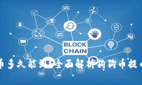 从狗狗币钱包提币多久能到？全面解析狗狗币提币时间及注意事项