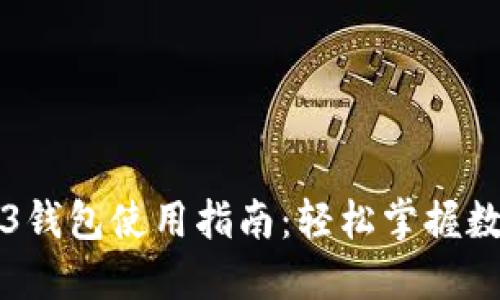 鸥易的Web3钱包使用指南：轻松掌握数字资产管理