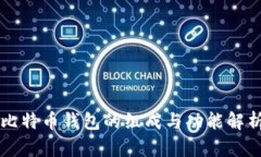 比特币钱包的组成与功能解析