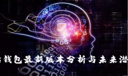 以太坊钱包最新版本分析与未来潜力展望