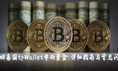 如何退回泰国tpWallet中的资金：详细指南与常见问