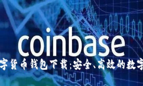 全面了解TP数字货币钱包下载：安全、高效的数字资产管理工具