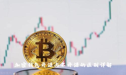 加密钱包开源与不开源的区别详解