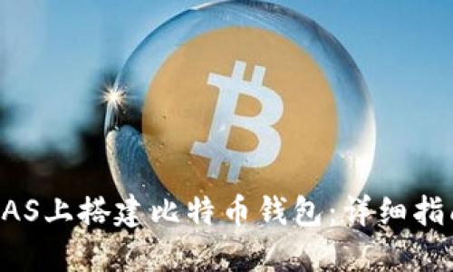如何在群晖NAS上搭建比特币钱包：详细指南与实用技巧