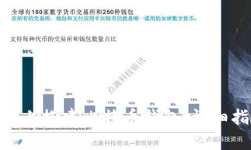如何在群晖NAS上搭建比特币钱包：详细指南与实用技巧