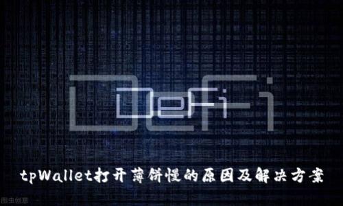 tpWallet打开薄饼慢的原因及解决方案