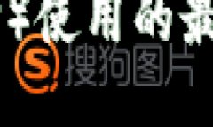 瑞波币（XRP）使用的最佳钱包推荐
