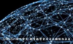 tpWallet贴吧分享：探索数字货币与区块链的未来