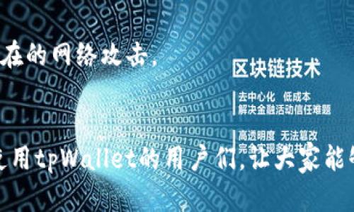    tpWallet转账记录没有资产的解决方案与技巧  / 
 guanjianci  tpWallet, 转账记录, 资产, 问题解决  /guanjianci 

引言
在当前数字货币盛行的背景下，钱包（Wallet）成为了用户管理、存储和转账数字资产的重要工具。而tpWallet作为一款便捷的数字资产钱包，受到许多用户的青睐。然而，在使用过程中，有用户提到“tpWallet转账记录没资产”的问题，这引发了广泛的关注。本文将详细分析该问题的成因，并提供相应的解决方案和技巧，帮助用户顺利管理他们的资产。

一、tpWallet概述
tpWallet是一款集成了多种功能的数字资产钱包，支持多种主流货币的存储与转账。其操作界面友好，易于上手，因此受到了众多新手和老手用户的青睐。tpWallet不仅能够保存私人密钥，还能保证用户资金的安全性和隐私保护。

二、为何出现转账记录没有资产的情况
1. 转账未确认
当用户进行数字货币转账时，区块链网络需要一定的时间来确认交易。如果交易未被确认，则在tpWallet的转账记录中可能会显示没有资产。此时，用户可以耐心等待，通常经过一段时间后，资产会在钱包中显示。

2. 网络拥堵
在区块链网络出现拥堵的情况下，交易确认时间可能会被延长，导致转账记录长时间没有更新。用户可以通过区块链浏览器查询交易状态，以确认其是否处于待确认状态。

3. 钱包设置问题
有时候，tpWallet的设置可能会导致转账记录无法显示资产。例如，网络设置错误或版本不兼容都会导致这一问题。用户需要查看设置，确保钱包与网络环境匹配。

4. 软件bug
任何软件都有可能存在bug，tpWallet也不例外。用户在使用过程中如果遇到无法显示资产的情况，可以尝试更新软件到最新版本，或者联系技术支持获取帮助。

三、如何解决转账记录没有资产的问题
1. 再次检查交易状态
用户在遇到转账记录没有资产的情况时，首先应当检查交易的状态。可以通过区块链浏览器输入交易ID，确认该交易的确认状态，以及是否处于“待确认”状态。这可以帮助用户了解转账是否成功。

2. 等待交易确认
如果确认交易仍在等待状态，用户需要耐心等待。一般情况下，交易在区块链上确认的时间在几分钟到几个小时之间，具体视区块链网络的拥堵程度而定。一旦交易得到确认，转账记录将自动更新，资产也会如期显示。

3. 检查钱包设置
确保钱包的网络设置正确无误，如选择正确的节点，或是刷新钱包。用户可以尝试重新启动tpWallet，并确保钱包的所有设置都是最新配置，如网络连接和钱包版本。

4. 更新软件
定期检查软件更新，tpWallet的开发团队会推出新的版本以修复bug和提升用户体验。在应用商店或官方网站上下载最新版本，更新后再次检查转账记录。

5. 联系技术支持
如果经过上述几项操作后问题仍未解决，建议联系tpWallet的技术支持。官方客服可以提供更专业的解决方案并帮助用户解决问题。

四、未来tpWallet的发展方向
tpWallet在功能与体验上的持续升级将是其未来的发展方向。提升交易确认速度、增强安全性以及用户体验，都将是tpWallet未来努力的方向。在当前竞争激烈的数字钱包市场，tpWallet需要不断创新，引入新技术以及满足更多用户的需求，以保持其市场竞争力。

五、用户在使用tpWallet时的注意事项
在使用tpWallet及其他数字资产钱包时，用户应注意以下几点：

1. 安全性
用户需妥善管理自己的私钥和助记词，不要随意分享给他人，以免造成资产损失。在使用公共Wi-Fi时，尽量避免登录钱包，以降低被攻击的风险。

2. 交易确认
在进行交易前，请务必确认对方地址无误，以免资金转错账号。此外，建议用户在交易时查看网络费率，选择适合的交易费用来加快交易确认。

3. 定期备份
定期备份钱包数据，以防数据丢失或设备损坏。将备份数据保存在安全的地方，避免被他人获取。

4. 学习相关知识
持续学习区块链和数字货币相关知识，帮助自己在投资过程中作出明智的决策。了解市场动态以及运营规则，能够有效规避风险。

相关问题的详细介绍

问题1：若发现tpWallet转账记录没有资产，如何第一时间处理？
首先，当用户注意到tpWallet中转账记录显示没有资产时，第一步是确认交易状态。用户可以访问区块链浏览器，输入相关交易ID，查看其确认状态。这一步骤至关重要，因为它可以快速评估交易是否成功或正在等待确认。

如果交易未被确认，用户可以查看相关网络的交易量情况，以及是否有网络拥堵的现象。如果交易确实在等待确认，用户可选择耐心等待，同时监测该交易进度。

同时，用户还应check自己的钱包设置，确保所有设置均正常。检查网络连接是否稳定，确保钱包应用正常工作，这样可以有效减少因软件问题造成的不必要误解。如果问题未能得到解决，建议备份好数据后更新钱包至最新版本，或是重新安装，并观察情况是否有所改善。

问题2：如何在tpWallet中确认交易是否完成？
用户确认交易是否完成的流程主要通过区块链浏览器来实现。每笔在区块链上进行的交易都有一个唯一的交易ID（TXID）。用户在完成转账时，可以在tpWallet中找到该交易ID，并将其复制到区块链浏览器中进行查询。

在区块链浏览器查看状态时，用户会看到交易的一系列信息，包括状态、确认数目、输入与输出地址等。一般情况下，交易只有在确认数达到一定数量时才算完成。每个区块链网络对交易确认的要求会有所不同，例如比特币通常需要6次确认，而以太坊则可能只需要12次确认。用户在浏览器中查看交易进度可以有效帮助判断何时资产会在钱包中显示。

问题3：钱包使用中的常见错误与解决方法
钱包使用中常见的错误包括地址输入错误、私钥丢失、未确认交易等。地址输入错误最常见，用户在进行转账时应仔细核对对方地址，确保无误。

关于私钥，用户一定要妥善保存，绝不可在网上或手机端记录，以免被他人获取造成资金安全隐患。若遗失私钥，可能会导致资产无法找回，因此用户务必确认私钥的安全。

对于未确认的交易，用户首先可以通过浏览器查找确认状态，等待确认。如果遇到较长确认时间，可以考虑重新设置交易手续费，以提高交易的优先级。这一过程需要用户了解网络状况与交易手续费浮动情况。

问题4：如何排除tpWallet的使用故障？
排除tpWallet故障的第一步是确认网络连接是否稳定。可通过重新连接网络或切换不同网络环境进行尝试。

其次，检查软件版本是否为最新版本是必要的步骤，用户可以定期访问官网或应用商店获取更新。在需要的情况下，可以选择卸载再重新安装应用程序，以消除可能的程序故障。

还可以通过系统设置中查看tpWallet所需的权限是否已经开启，例如存储、网络等权限。如果权限设置不当，也可能导致应用不能正常工作。

问题5：如何保障tpWallet的资产安全？
保护tpWallet资产的安全首先要从用户习惯入手，妥善保管并定期备份私钥和助记词是首要任务。这些信息一旦泄露，可能导致资产损失，因此用户绝不可将其存储在易受攻击的地方。

此外，选择强密码并且定期更换也是很重要的，增强账户的安全性。用户也可以考虑使用多重验证功能，当tpWallet支持此功能时，可以加强登录的安全性。

在使用中，尽量避免在公共WiFi环境下进行重要操作，尽可能选用安全的网络，防止攻击者借此机会获取用户信息。不定期更新安全软件和操作系统，以阻止潜在的网络攻击。

总结
tpWallet在转账记录未显示资产时的处理流程虽然复杂，但只要用户掌握其中的原因与相应的解决方案，基本都能有效应对。希望本篇文章能够帮助到正在使用tpWallet的用户们，让大家能够更顺利地使用这一工具。记得定期关注更新，以保持钱包的安全性和有效性，避免在操作过程中造成资的损失。