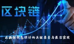 区块链钱包设计的关键要