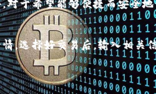    Intoken是以太坊钱包吗？详细解析与指南  / 

 guanjianci  Intoken, 以太坊钱包, 数字货币, 加密资产  /guanjianci 

 一、Intoken的基本介绍 
 Intoken是一款针对数字货币和区块链技术开发的移动应用程序，专注于加密资产的管理和交易。虽然该平台支持多种数字货币的存储和交易，但它并不是一个传统意义上的以太坊钱包。相反，Intoken旨在提供多币种支持和用户友好的界面，使得用户能够方便地管理自己的资产。 

 Intoken的设计理念是将用户体验放在首位，旨在让即使是不懂技术的用户也能轻松上手。它提供了简单直观的界面，使用户能够快速查找和访问他们的资产。另外，Intoken还提供了多种安全功能，以确保用户的资金安全。 

 二、Intoken与其他以太坊钱包的对比 
 以太坊钱包通常指专门用于存储和管理以太坊（ETH）及其代币（如基于ERC-20）的一类钱包。而Intoken则不同，它是一个多币种钱包，支持以太坊及其他各种数字货币。这使得Intoken在钱包类别中具备独特的优势，尤其是在用户需要管理多种资产时。 

 常见的以太坊钱包包括MetaMask、MyEtherWallet等，它们专注于以太坊生态系统的服务。相比之下，Intoken的多种货币支持让其在灵活性上更胜一筹。如果用户持有多种数字货币，选择使用Intoken可以避免更换多个钱包的麻烦。 

 三、Intoken的主要功能 
 Intoken具备多项关键功能，使其成为用户管理数字资产的理想选择：

ul
    listrong资产管理：/strong用户可以在应用内轻松查看和管理自己的所有数字资产，无论是以太坊、比特币还是其他加密货币。/li
    listrong安全保护：/strongIntoken采用高级加密技术以及多重身份验证，确保用户资产的安全。/li
    listrong交易功能：/strong用户可以在应用内进行数字货币的购买和卖出，无需外部平台。/li
    listrong市场信息：/strong提供实时的市场行情和价格走势，帮助用户做出投资决策。/li
/ul

 四、Intoken的安全性 
 在数字货币的世界里，安全性始终是一个重要话题。Intoken在这方面采取了多种措施。其采用了最新的加密技术保护用户的私钥和交易信息。此外，用户可以通过设置高强度密码和启用双重身份验证（2FA）来进一步提升账户安全。 

 在使用Intoken之前，用户还应当了解和遵循一些基本的安全实践，例如定期更改密码、不要在公共Wi-Fi下进行交易等，从而确保账户的安全无虞。 

 五、使用Intoken时的注意事项 
 尽管Intoken提供了许多便利和安全特性，但用户在使用过程中仍需要注意以下几点：

ul
    listrong了解平台费用：/strong尽管一些交易是免费的，但Intoken可能会收取网络费用，用户需提前了解相关条款。/li
    listrong资产备份：/strong用户应及时备份自己的私钥和助记词，确保在设备丢失或应用故障时仍能恢复资产。/li
    listrong谨慎投资：/strong同其他数字货币投资一样，使用Intoken进行交易时需谨慎评估风险，避免盲目投资。/li
/ul

 六、Intoken的用户反馈与评价 
 用户对Intoken的评价普遍积极。许多用户赞赏其友好的用户体验和多币种支持，使得资产管理变得更简单。然而，也有用户提出一些改进建议，例如希望能增加更多的币种支持、交易速度等。总的来看，Intoken在用户反馈中体现出良好的平台走向。

 七、总结 
 总而言之，Intoken是一款功能齐全的移动数字钱包，虽然它不是专门的以太坊钱包，但其多币种支持和用户友好的设计让其成为数字资产管理的优秀选择。不论你是初次接触数字货币还是资深投资者，Intoken都能为你提供便利和安全的服务。

 可能相关的问题 

 1. Intoken支持哪些数字货币？ 
 Intoken支持多种主流数字货币，包括但不限于以太坊（ETH）、比特币（BTC）、莱特币（LTC）、Ripple（XRP）等。用户可以通过Intoken进行多种资产的存储和交易，方便进行资产管理。然而，具体支持的数字货币种类还会随着市场的变化和平台的更新而变化。用户在注册和开始使用之前，可以在官网或应用内查看最新的支持列表。 

 2. 如何安全使用Intoken钱包？ 
 安全使用Intoken钱包需要遵循一些关键的安全实践。首先，用户需使用强密码，避免使用简单易猜的词语。其次，启用双重身份验证（2FA）可以进一步保护账户安全。此外，用户还需定期备份自己的助记词或私钥，这样在必要时可以恢复账户。i 

 除此之外，不参与任何可疑的链接或下载不明来历的应用可以帮助用户避免潜在的安全风险。如果有任何可疑活动，用户应立即联系Intoken的客服并修改安全设置，以保护自己的资产。 

 3. Intoken是否有手续费？ 
 使用Intoken进行交易时，会涉及到交易手续费的问题。虽然Intoken自身可能不收取手续费，但在进行交易时，网络费用是不可避免的。相应费用会依据所选择的交易币种和当前网络状况而变化。用户应在交易前知晓相关费用，避免由于手续费造成的意外支出。 

 4. Intoken适合哪些用户群体？ 
 Intoken作为一款功能多样的钱包，尤其适合那些有多种数字货币持有需求的用户。无论是新手还是有一定交易经验的投资者都可以从中受益。此外，对于希望能够便捷而安全地管理数字资产的用户来说，Intoken也是个不错的选择。 

 5. 如何在Intoken上进行交易？ 
 在Intoken上进行交易相对简单，用户首先需完成注册及身份验证，然后选择所希望交易的币种。在钱包中用户可以看到所持有的资产和当前市场行情，选择好交易后，输入相关信息并确认交易即可。具体步骤可能根据用户选择的币种及交易形式有所不同，因此建议在进行交易前，详细阅读相应的操作指导和注意事项。 

以上是对Intoken作为以太坊钱包的详细介绍及相关问题的解答。希望这能帮助到你更好地理解Intoken及其功能。