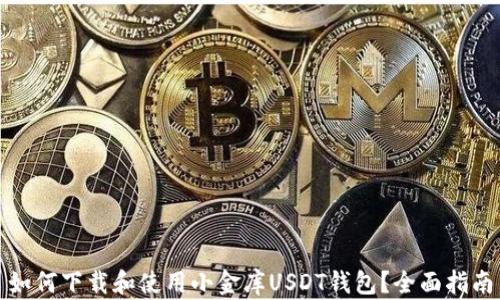 
如何下载和使用小金库USDT钱包？全面指南