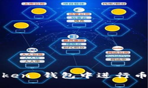 如何在 Im Token 钱包中进行币交易：详细指导
