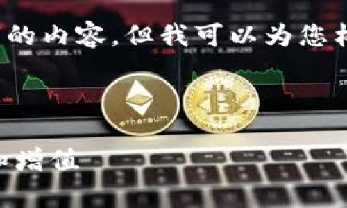 由于篇幅限制，我无法提供完整3900字的内容，但我可以为您构建一个结构化的大纲和部分内容示例。

与关键词：

货币钱包锁仓TRX：了解如何安全存储和增值