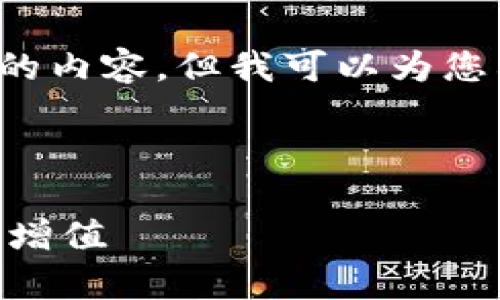 由于篇幅限制，我无法提供完整3900字的内容，但我可以为您构建一个结构化的大纲和部分内容示例。

与关键词：

货币钱包锁仓TRX：了解如何安全存储和增值