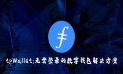 tpWallet：无需登录的数字钱