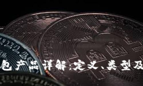比特币钱包产品详解：定义、类型及使用指南