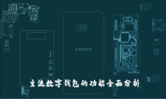 主流数字钱包的功能全面