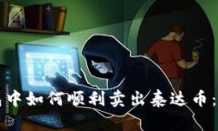 火币钱包中如何顺利卖出