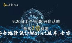 如何安全地降低tpWallet版本