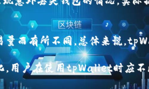   币圈里的tpWallet是什么？功能与优势解析 / 
 guanjianci tpWallet, 加密钱包, 区块链, 数字资产 /guanjianci 

在当今数字货币蓬勃发展的时代，区块链技术和加密资产逐渐引起了全球投资者的关注。与此同时，作为数字货币的重要承载体，钱包的选择与使用显得尤为重要。其中，tpWallet作为新兴的数字钱包工具，逐渐在币圈中崭露头角。本文将详细介绍tpWallet的含义、功能、工作原理及其在币圈中的应用，同时解答一些可能相关的问题。

一、什么是tpWallet？
tpWallet是一款专为数字资产管理而设计的加密货币钱包。它支持多种数字货币的存储、管理与交易，因此能够为用户提供更加便捷与安全的资产管理体验。tpWallet结合区块链技术的优势，旨在为用户提供一个安全、快速、易用的数字资产管理平台。

tpWallet不仅支持常见的加密货币如比特币、以太坊等，还能兼容多种新兴数字资产。同时，tpWallet的界面设计人性化，为用户提供了良好的用户体验。由于其强大的安全性与便捷性，tpWallet受到越来越多投资者的青睐。

二、tpWallet的功能特点
tpWallet具有多种功能，致力于满足用户在数字资产管理方面的需要。下面将详细介绍tpWallet的几大核心功能：

h41. 多币种支持/h4
tpWallet支持多种主流加密货币，用户可以在同一个钱包中管理不同类型的数字资产。这种多币种支持的特点，使得用户无需频繁切换不同的钱包应用即可完成多种数字资产的交易与管理。

h42. 安全性/h4
安全性是所有数字钱包最为关注的重点之一。tpWallet采用了行业领先的加密技术，保障用户的私钥和资产安全。用户的私钥仅存储在本地设备上，不会上传到云端服务器，避免了因服务器被攻击而导致的资产损失。

h43. 用户友好的界面/h4
tpWallet在设计上注重用户体验，界面，操作流程简单易懂，方便新手用户快速上手。同时，钱包内置了丰富的帮助文档和教程，帮助用户更好地理解钱包的各项功能。

h44. 去中心化与隐私保护/h4
大多数tpWallet都是去中心化的，不依赖于第三方机构，用户可以完全掌控自己的资产与私钥。这种去中心化的特性为用户提供了更高的隐私保护，避免了个人信息泄露的风险。

h45. 多种交易方式/h4
tpWallet支持多种交易方式，包括点对点交易、场外交易等，用户可以根据自己的需求选择合适的交易方式。同时，tpWallet还提供了交易历史查询功能，方便用户随时查看自己的交易记录。

三、tpWallet的优势
作为一款领先的加密钱包，tpWallet具备多项明显优势：

h41. 简便的操作流程/h4
tpWallet的设计理念是为用户提供尽可能简单的操作体验。无论你是数字货币的新手还是老手，使用tpWallet都能在短时间内熟悉各种功能。其直观的界面设计使得用户能够轻松进行资金转账、交易等操作。

h42. 高度的安全性/h4
tpWallet将安全性放在首位，通过多种措施保障用户的数字资产安全。除了加密技术外，tpWallet还支持二次验证、多层级的账户保护，进一步增强了用户资金的安全性。

h43. 持续的技术更新与社区支持/h4
tpWallet团队致力于持续技术更新，改善用户体验并确保钱包的安全性。同时，tpWallet拥有活跃的用户社区。用户可以在社区中分享经验、提出问题与帮助解决各类技术挑战。

h44. 灵活的资产管理/h4
tpWallet支持多种数字资产的管理，用户可以根据市场状况灵活调配自己的资产，实现最佳的投资策略。这种灵活性为用户提供了更好的投资体验。

四、tpWallet的应用场景
tpWallet不仅适用于个人用户，还具备广泛的商业应用场景：

h41. 个人投资者/h4
个人投资者可以使用tpWallet轻松管理自己的数字资产，包括投资、转账、收款等。其方便的使用方式与多币种支持，使得用户在操作时非常顺手。

h42. 商业交易/h4
商业用户可以利用tpWallet进行客户之间的交易，迅速实现资金转移。此外，tpWallet支持发票管理与账单分配，帮助企业更好地管理财务。

h43. 开发者与项目团队/h4
开发者和区块链项目团队可以利用tpWallet作为其项目的便捷管理工具，方便资金分配与管理，提高项目的多样性与可持续性。

五、常见问题解答
h41. tpWallet安全吗？/h4
tpWallet的安全性是其最大的优势之一。tpWallet采用了先进的加密技术，用户的私钥存储在本地，最大程度地降低了被攻击的风险。此外，tpWallet还提供了双重身份验证、定期安全更新等服务，保障用户资产的安全性。

h42. 如何使用tpWallet进行交易？/h4
用户在tpWallet中进行交易的步骤相对简单。首先，用户需要创建一个钱包账户并完成实名认证。其次，用户可以使用该钱包接收和发送加密货币。交易时，只需输入接收者的地址及金额，确认后即完成交易。此外，用户还可以通过选择不同的交易方式来提高交易的灵活性与效率。

h43. tpWallet是否支持所有加密货币？/h4
tpWallet支持多种主流的加密货币，并且持续更新其支持的币种列表。尽管tpWallet无法支持所有加密货币，但用户可以合理选择常见的主流币种进行交易与投资。同时，用户也可以在钱包内随时关注新增支持的币种信息。

h44. 如何恢复丢失的tpWallet？/h4
如果用户忘记了tpWallet的账户密码，用户可以使用其助记词或恢复助记符进行钱包恢复。因此，用户在创建钱包时，一定要妥善保存好助记词，避免出现意外丢失钱包的情况。实际操作中，用户可以通过tpWallet的“恢复钱包”功能，输入助记词后即可恢复账户。

h45. tpWallet的收费模式是怎样的？/h4
tpWallet通常采用交易手续费的收费模式，即用户在进行每笔交易时需支付少量的手续费。这些手续费不高，具体数额会根据所选择的交易币种与交易量而有所不同。总体来说，tpWallet的手续费是较为合理的。

以上是关于tpWallet的详细介绍，希望能够帮助你更好地理解这一数字资产钱包及其在加密货币交易中的重要性。当然，随着数字货币市场的快速变化，用户在使用tpWallet时应不断学习与更新知识，以便最大程度地保护自己的资产安全。
