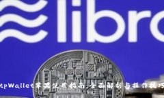 tpWallet苹果使用指南：全面