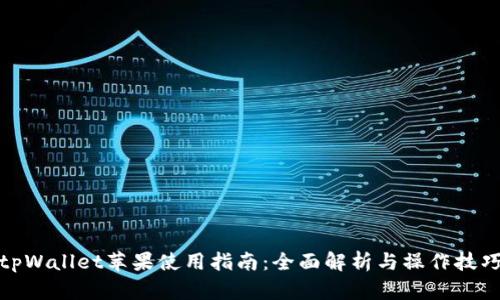 tpWallet苹果使用指南：全面解析与操作技巧