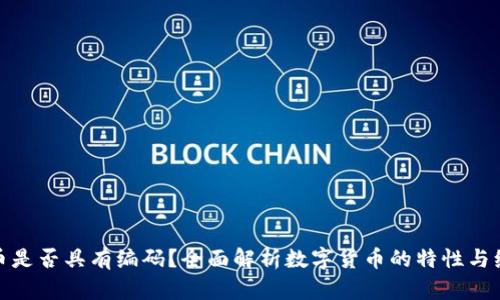 数字货币是否具有编码？全面解析数字货币的特性与编码机制