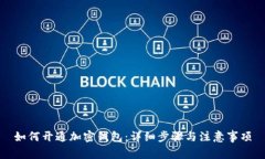 如何开通加密钱包：详细