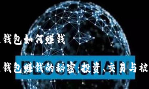 区块链钱包如何赚钱

区块链钱包赚钱的秘密：投资、交易与被动收入