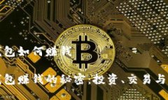 区块链钱包如何赚钱区块