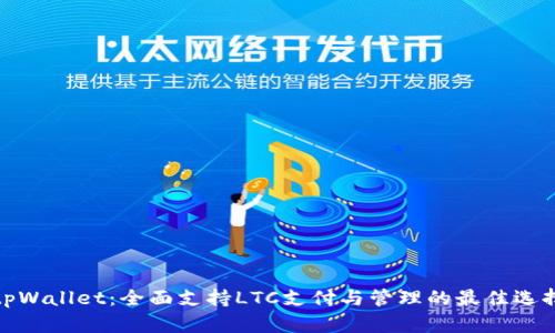 tpWallet：全面支持LTC支付与管理的最佳选择