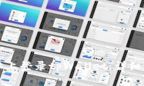 如何在电脑上登录tpWallet：详细步骤和指南