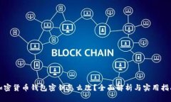 加密货币钱包密钥怎么改