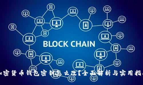 加密货币钱包密钥怎么改？全面解析与实用指南