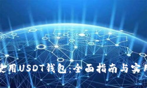 如何使用USDT钱包：全面指南与实用技巧