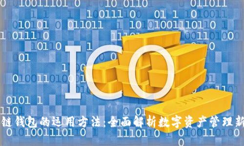 区块链钱包的运用方法：全面解析数字资产管理新方式
