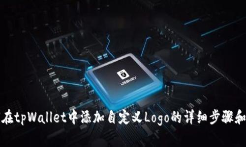如何在tpWallet中添加自定义Logo的详细步骤和技巧