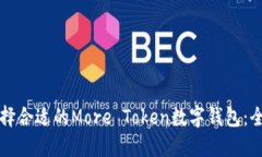 如何选择合适的More Token数