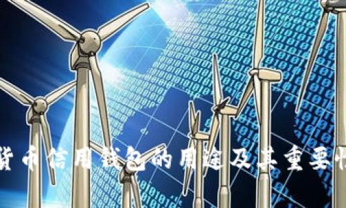 加密货币信用钱包的用途及其重要性解析