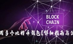 如何使用多个比特币钱包