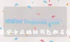 十大最安全区块链钱包排