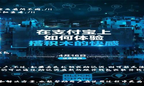 baioti如何选择适合新手的简单USDT钱包/baioti  
USDT钱包, 加密货币, 数字钱包, 稳定币/guanjianci  

在数字货币领域，USDT（Tether）是最为流行的稳定币之一，广泛应用于交易和储值。对于许多新手来说，选择一个简单易用的USDT钱包至关重要。本文将详细介绍如何选择一个符合需求的USDT钱包，并针对一些相关问题深入探讨。

一、什么是USDT钱包？
USDT钱包是一种用于存储、接收和发送USDT数字货币的工具。USDT（Tether）作为一种稳定币，其价值与美元挂钩，提供了相对的价格稳定性。因此，选择合适的USDT钱包将有助于用户轻松管理他们的数字资产。

二、USDT钱包的类型
USDT钱包可以分为几种类型，各具特点，满足不同用户的需求：
ul
    listrong热钱包：/strong热钱包是连接到互联网的数字钱包，使得用户能够快速交易和使用USDT。一些流行的热钱包包括Coinbase、Binance等。这些钱包通常使用方便，但由于它们在线，安全性相对较低。/li
    listrong冷钱包：/strong冷钱包是脱离互联网的数字钱包，提供了更高的安全性。硬件钱包（如Ledger、Trezor）和纸钱包均属于冷钱包。虽然使用起来稍显复杂，但它们能有效防止黑客攻击。/li
    listrong移动钱包：/strong移动钱包是专为手机用户设计的钱包应用程序，方便用户在移动设备上随时随地交易USDT。例如，Trust Wallet是一个流行的移动钱包选择。/li
    listrong桌面钱包：/strong桌面钱包是安装在电脑上的应用程序。它提供了相对安全的环境，常见的桌面钱包包括Exodus和Electrum等。/li
/ul

三、选择简单USDT钱包的因素
在选择USDT钱包时，用户需考虑多个因素：
ul
    listrong用户界面：/strong一个好的钱包应当拥有简单易懂的用户界面，尤其对于新手用户来说。付出时间去了解钱包的功能非常重要，但如果界面过于复杂，可能会导致用户失去兴趣。/li
    listrong安全性：/strong钱包的安全性是首要考虑因素。需检查钱包是否提供多重签名、两步验证等安全功能。/li
    listrong兼容性：/strong某些钱包可能只支持特定的操作系统或设备，因此确保所选钱包适配自己的设备非常重要。/li
    listrong交易费用：/strong不同钱包在转账和交易时可能会收取不同的费用，选择费用合理的钱包有利于长期使用。/li
    listrong客户支持：/strong良好的客户支持能够帮助用户及时解决问题，尤其在遇到技术问题时，能够获得快速的反馈是十分重要的。/li
/ul

四、使用USDT钱包的基本步骤
使用USDT钱包并不复杂，一般包括以下几个基本步骤：
ol
    listrong下载和安装：/strong根据所选钱包类型，下载相应的应用程序或客户端，并按照说明进行安装。/li
    listrong创建账户：/strong在安装完成后，按照步骤创建钱包账户。通常需要设置密码并备份私钥或助记词。/li
    listrong充值USDT：/strong可通过交易所或其他用户向钱包地址充值USDT，确保在充值前确认钱包地址的准确性。/li
    listrong反复使用：/strong随时可以使用钱包进行USDT的发送和接收，随时查看余额和交易记录。/li
/ol

五、可能相关问答

1. 如何确保USDT钱包的安全性？
确保USDT钱包安全的措施如下：
ul
    listrong使用冷钱包：/strong对于长期持有的USDT，建议使用冷钱包，避免在线钱包可能存在的风险。/li
    listrong启用两步验证：/strong很多热钱包提供两步验证功能，启用后增加一层安全防护。/li
    listrong定期更新软件：/strong确保钱包软件保持更新，以获得最新的安全补丁。/li
    listrong避免共享私钥：/strong永远不要与他人分享您的私钥或助记词，这是一项重要的安全原则。/li
/ul
总结以上措施，确保用户在管理USDT时能够有效保护自己的资产。

2. USDT和其他加密货币有什么区别？
USDT（Tether）与其他加密货币相比，其主要特点在于它是一种稳定币。稳定币的价值通常与法定货币挂钩，对于用户来说，它的稳定性和流动性使得USDT可以作为资金的保值工具。其他的加密货币，如比特币、以太坊等，价格波动通常较大，适合用于投机和投资。以下是USDT与其他加密货币之间的一些区别：
ul
    listrong价值波动：/strongUSDT相较于其他加密货币，其价值波动相对较小，提供了一定的稳定性，这使得它在数字资产交易中非常受欢迎。/li
    listrong用途：/strongUSDT主要用于数字货币交易中的“避风港”，在市场波动剧烈时，投资者会将资金转移到USDT，以避免损失。而其他加密货币则大多用于价值存储或项目的交易。/li
    listrong隐私性：/strong一些加密货币如Monero专注于隐私保护，而USDT则是公开透明的，通过区块链可以追踪其转移记录。/li
/ul
综上所述，USDT在加密货币生态中具有独特的地位，它的稳定性使其成为了用户在波动市场中的优先选择。

3. USDT钱包存储费用如何计算？
USDT钱包的存储费用通常由以下几个部分组成：
ul
    listrong交易费：/strong在进行USDT转账时，用户需要支付一定的交易费用。费用通常会因网络的拥堵程度和选择的交易速度而有所不同。/li
    listrong钱包的维护费用：/strong有些钱包会对用户收取维护费用，特别是那些提供附加服务的热钱包。用户在选择时需要仔细查看。/li
    listrong兑换费：/strong当用户在钱包内进行币种兑换时，可能需要支付一定的兑换费用，具体收费标准取决于平台政策。/li
/ul
因此，在使用USDT钱包时，用户需要提前了解各项费用，以便做出经济上更合理的决策。

4. 如何从USDT转账到其他钱包？
从USDT钱包转账到其他钱包的步骤通常如下：
ol
    listrong打开钱包：/strong登录并打开您所使用的USDT钱包应用。/li
    listrong选择转账功能：/strong在界面中找到“发送”或“转账”的选项。/li
    listrong输入接收地址：/strong输入您希望转账的目标钱包地址，务必检查地址的准确性。/li
    listrong输入转账金额：/strong输入您想要转账的USDT数量。/li
    listrong确认交易：/strong检查所有信息无误后，提交转账请求，并根据需要输入交易密码或进行其他验证。/li
/ol
最后，耐心等待交易处理完成，通常交易会在几分钟内得到确认。通过这种方式，用户可以灵活地将USDT从一个钱包转移到另一个钱包。

5. 如果USDT钱包丢失，如何找回？
如果USDT钱包丢失，找回的可能性取决于所使用的钱包类型和用户的备份方法：
ul
    listrong热钱包：/strong大多数热钱包会要求用户注册账户。如果您能提供账户的注册信息和身份验证，可以通过客服找回账户。不过，如果丢失私钥或助记词，则可能无法恢复。/li
    listrong冷钱包：/strong对于硬件钱包，恢复的关键在于备份过程中生成的助记词。确保妥善保管助记词，即使硬件钱包损坏，仍可以通过助记词在新的硬件钱包或软件钱包中恢复资产。/li
/ul
总结来说，强烈建议用户在创建钱包时做好充分的备份和安全措施，以避免由于意外丢失而造成的资产损失。

通过种种分析和讨论，我们可以看到，选择一个简单的USDT钱包并非易事，需要综合考虑多方因素和自身需求。同时，熟悉相关问题和解决方案，也能帮助用户在使用过程中更为顺利。希望本文的内容能够对用户在选择和使用USDT钱包时提供有效的参考与指导。