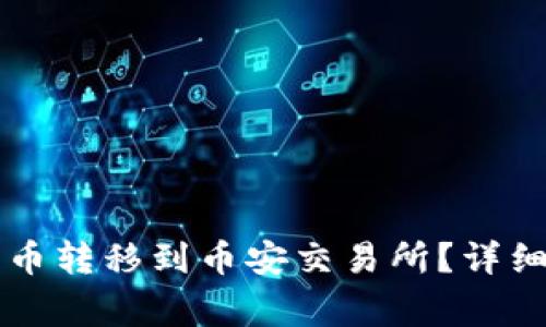 如何将tpWallet中的币转移到币安交易所？详细指南与常见问题解答