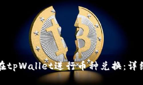 如何在tpWallet进行币种兑换：详细指南