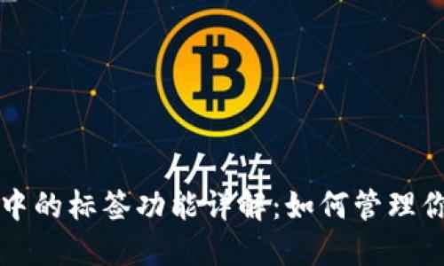 比特币钱包中的标签功能详解：如何管理你的加密资产